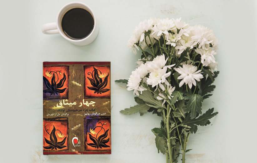 دانلود کتاب صوتی چهار میثاق